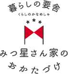 みつ星さん家のおかたづけ