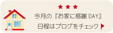 お家に感謝DAY