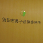須田布美子法律事務所