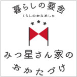 みつ星さん家のおかたづけ