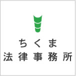 ちくま法律事務所