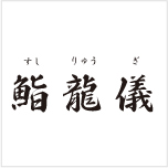 鮨　龍儀
