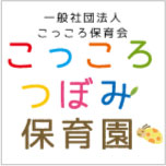 こっころつぼみ保育園