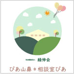 ぴあ山鼻*相談室ぴあ