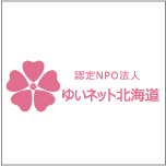 認定NPO法人　ゆいネット北海道