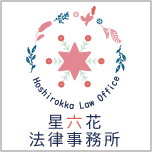 星六花法律事務所